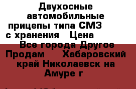 Двухосные автомобильные прицепы типа СМЗ-8326  с хранения › Цена ­ 120 000 - Все города Другое » Продам   . Хабаровский край,Николаевск-на-Амуре г.